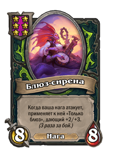 Блюз-сирена