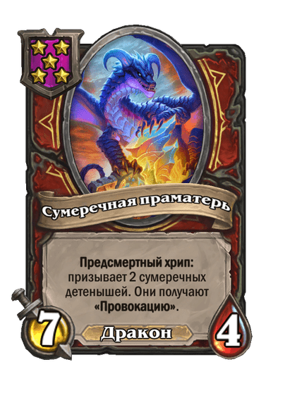 Сумеречная праматерь