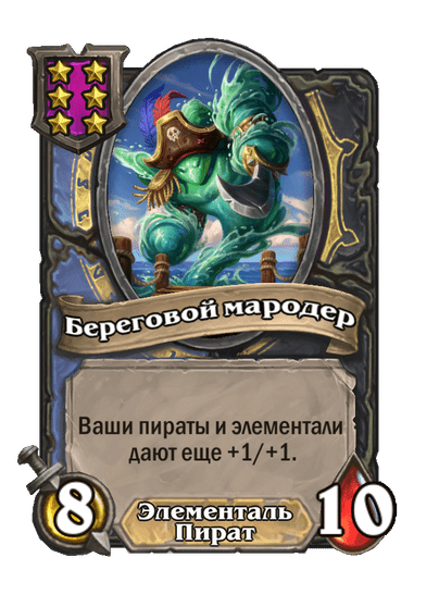 Береговой мародер