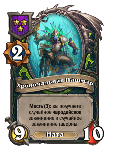 Хрономальная Пашмар