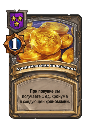 Хрономальная инвестиция