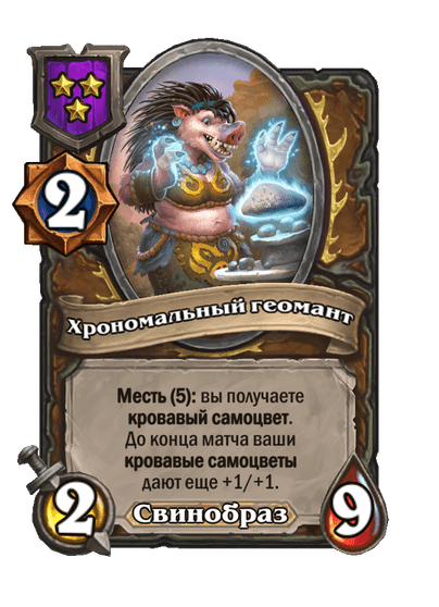 Хрономальный геомант