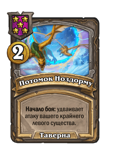 Потомок Ноздорму