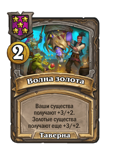 Волна золота