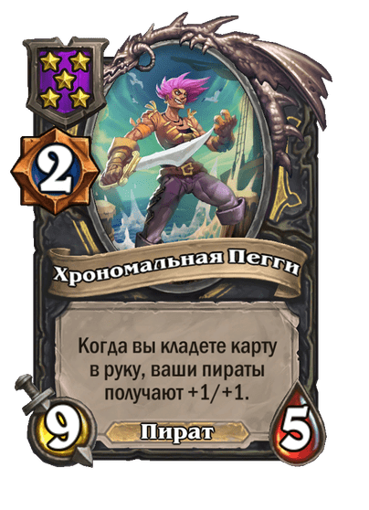 Хрономальная Пегги