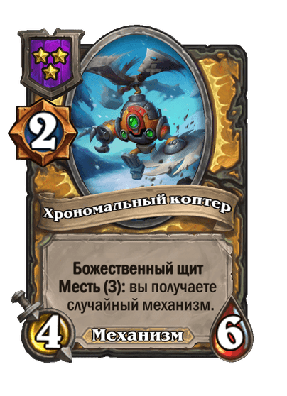 Хрономальный коптер