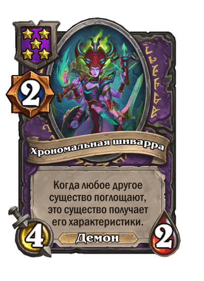 Хрономальная шиварра