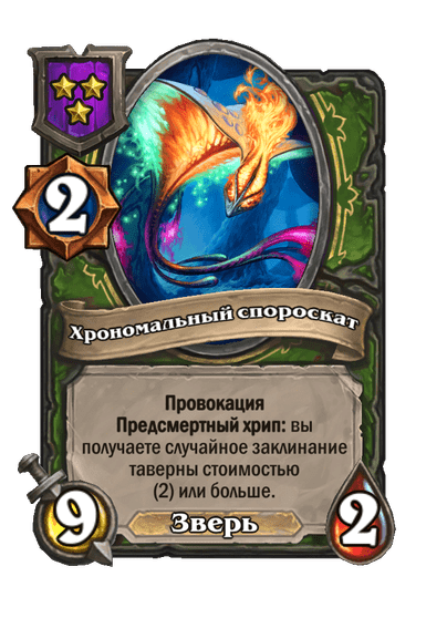 Хрономальный спороскат