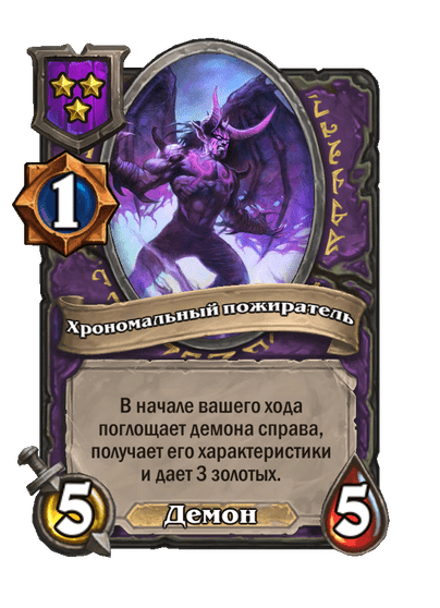 Хрономальный пожиратель