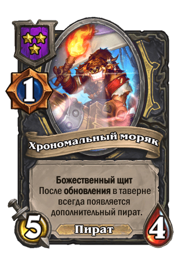 Хрономальный моряк