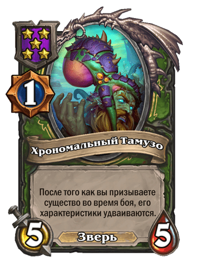 Хрономальный Тамузо