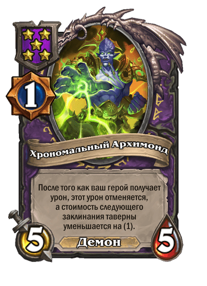 Хрономальный Архимонд