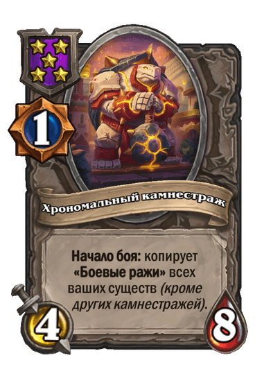 Хрономальный камнестраж