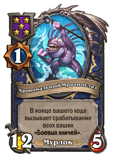 Хрономальный Мрачноглаз