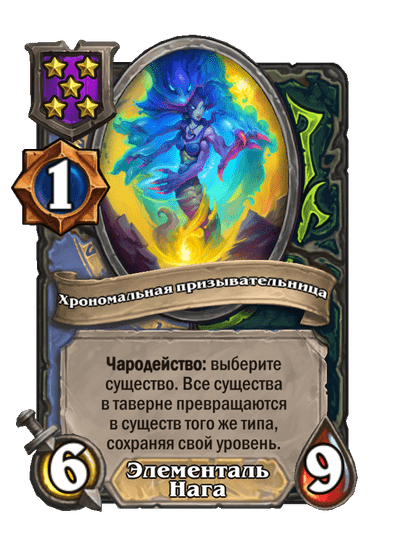 Хрономальная призывательница