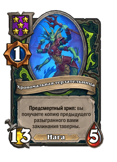 Хрономальная терзательница