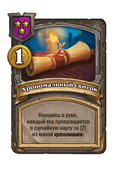 Хрономальный свиток