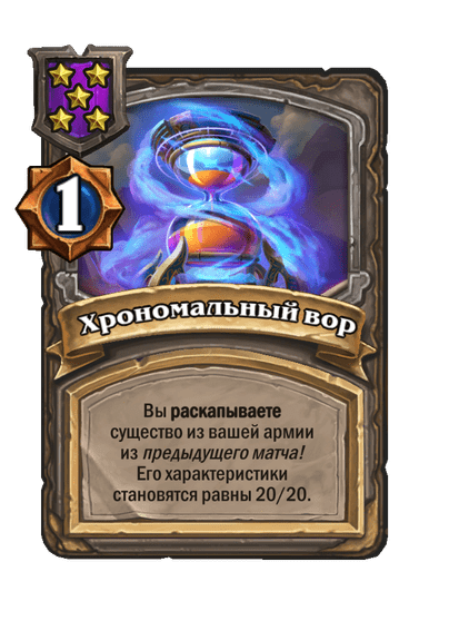 Хрономальный вор