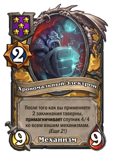 Хрономальный Электрон