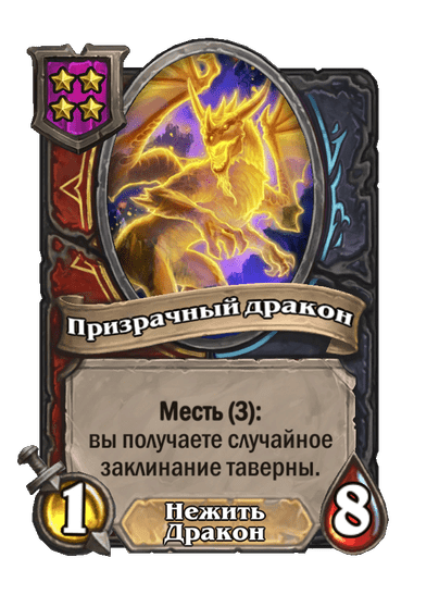 Призрачный дракон