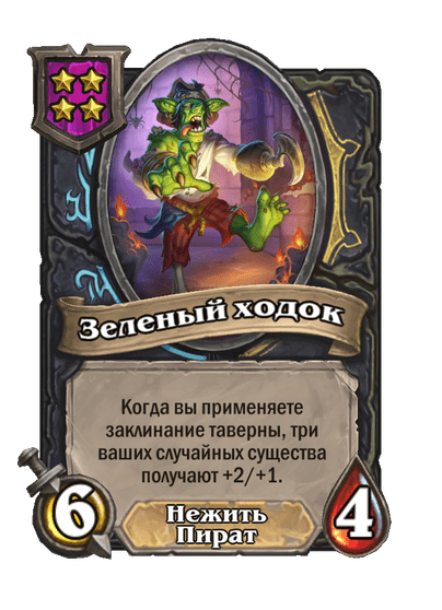 Зеленый ходок