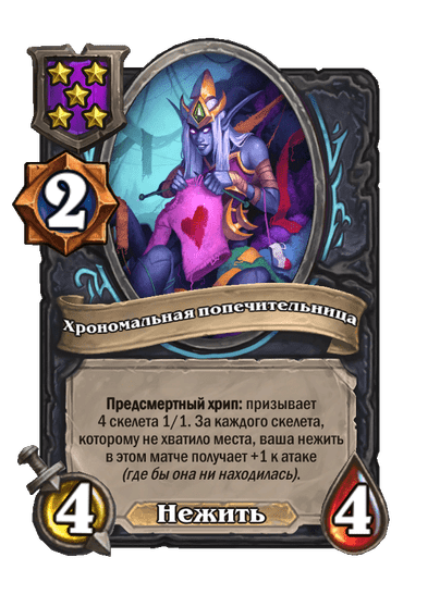 Хрономальная попечительница