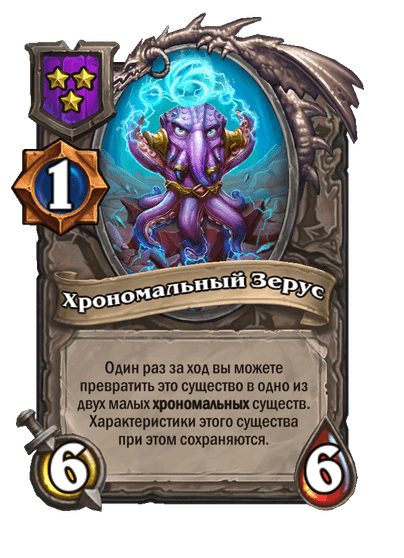 Хрономальный Зерус