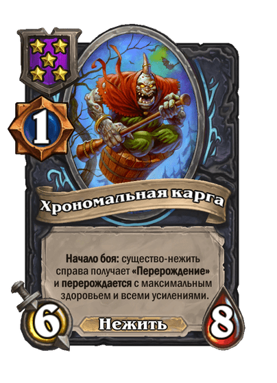 Хрономальная карга