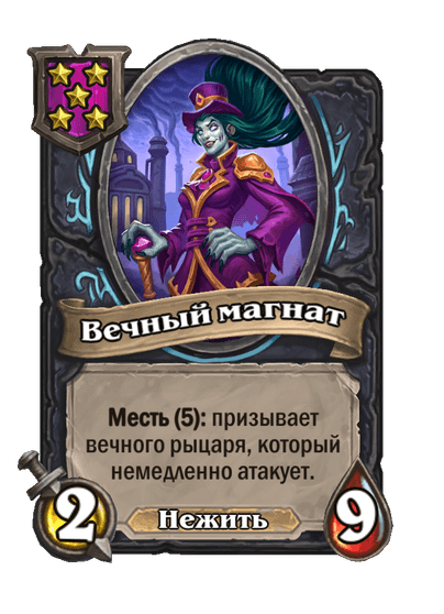 Вечный магнат