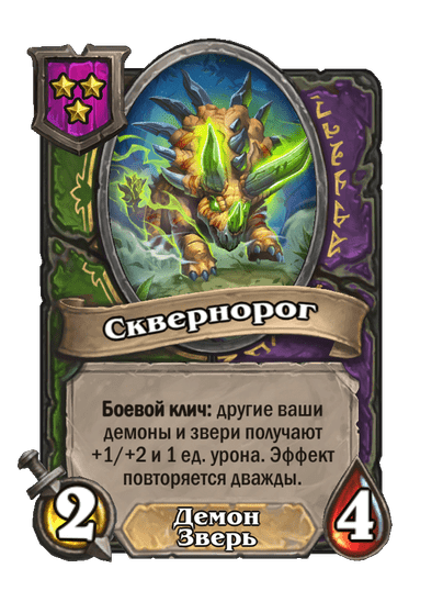 Сквернорог