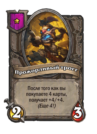 Прожорливый трогг
