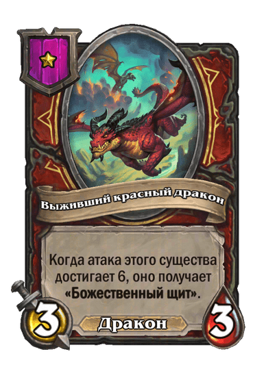 Выживший красный дракон