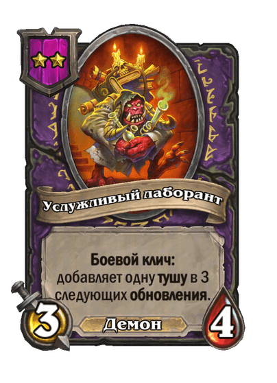 Услужливый лаборант