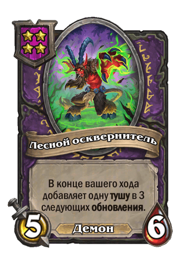 Лесной осквернитель