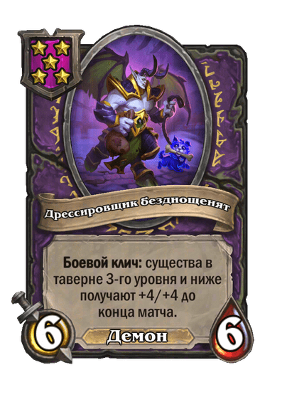 Дрессировщик безднощенят