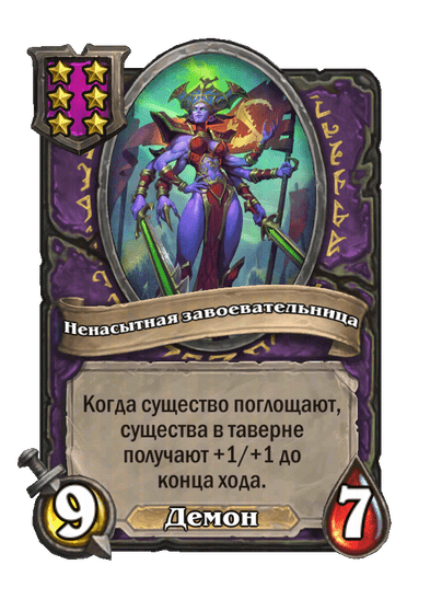 Ненасытная завоевательница