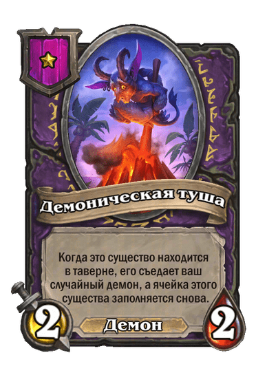 Демоническая туша