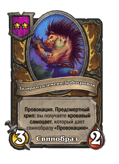 Задира из племени Дыбогривов