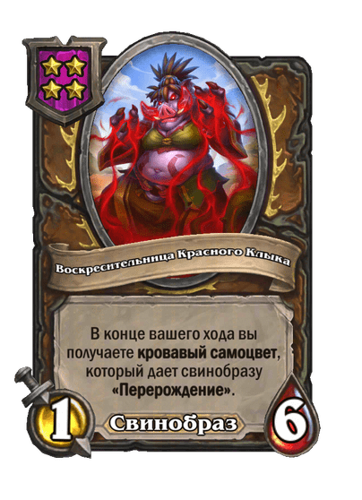 Воскресительница Красного Клыка