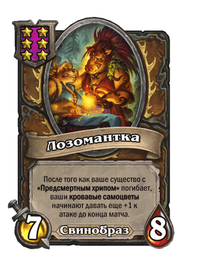 Лозомантка