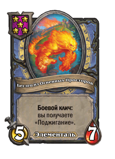 Беглец из Огненных Просторов