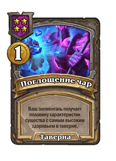 Поглощение чар