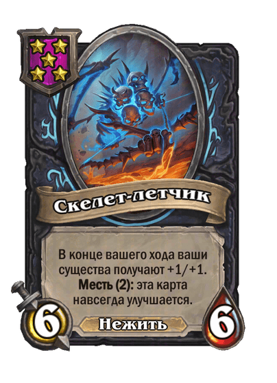 Скелет-летчик