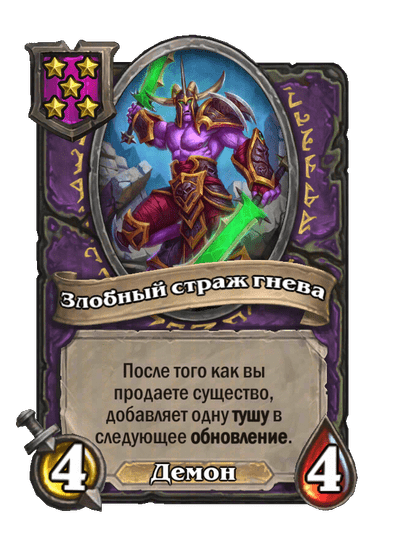 Злобный страж гнева