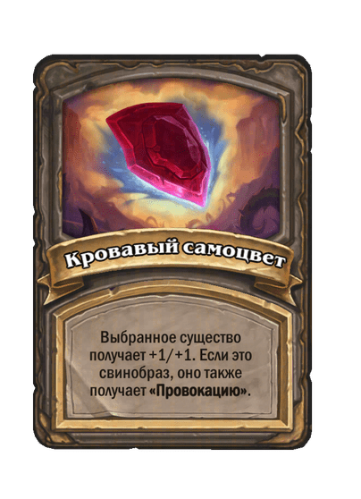 Кровавый самоцвет - 2