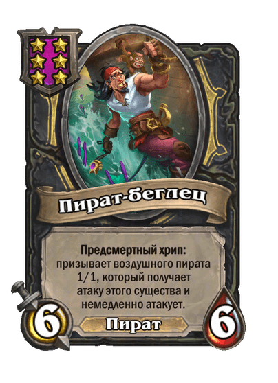 Пират-беглец