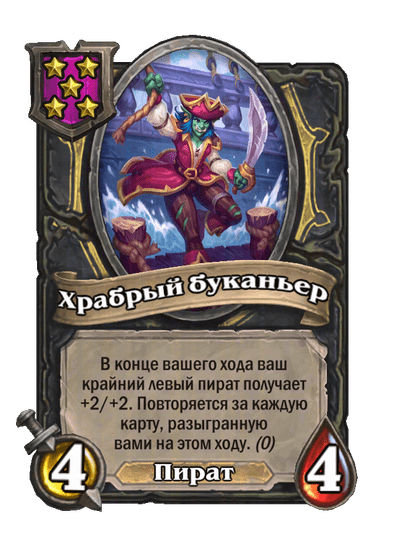 Храбрый буканьер