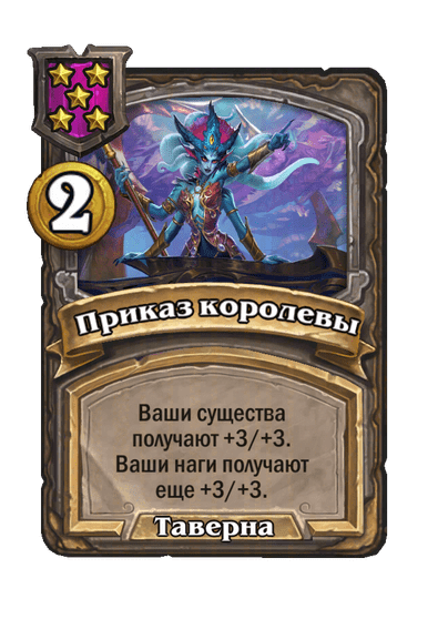 Приказ королевы