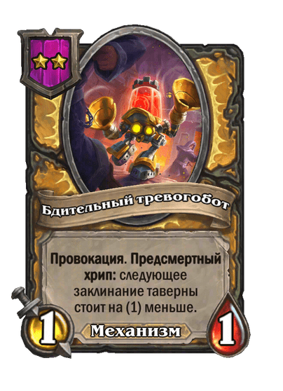 Бдительный тревогобот