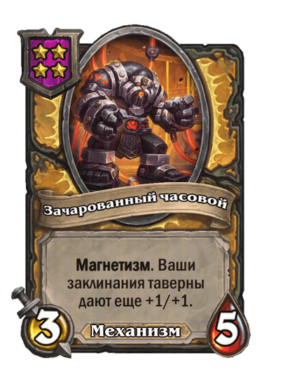 Зачарованный часовой